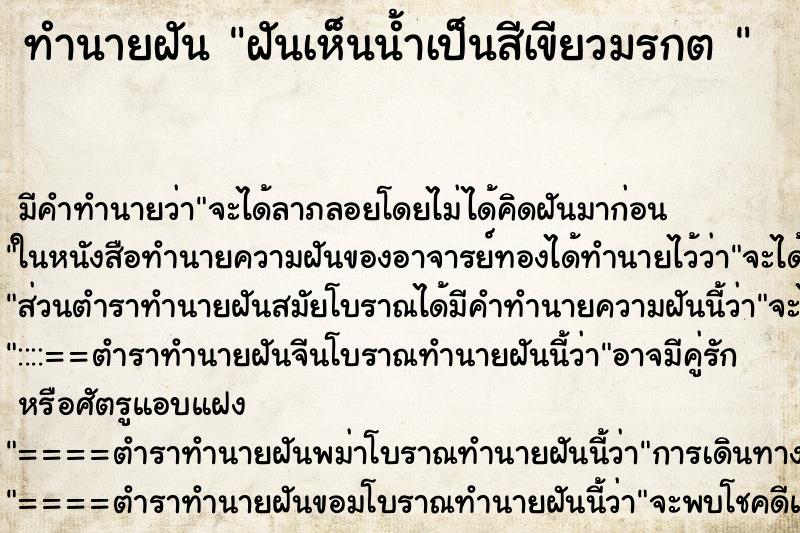 ทำนายฝัน ฝันเห็นน้ำเป็นสีเขียวมรกต 